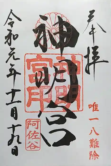 阿佐ヶ谷神明宮の御朱印