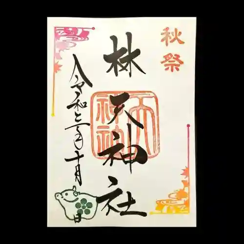 林天神社の御朱印