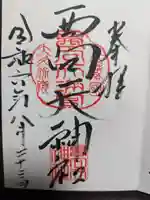西向天神社の御朱印
