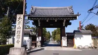 相国寺(相国承天禅寺)の山門・神門