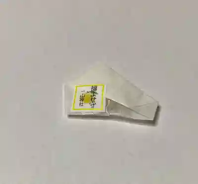 一山神社のお守り