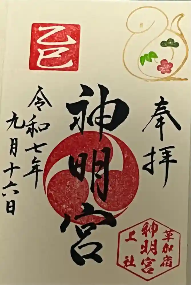 神明宮（宿篠葉神明神社）の御朱印