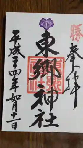 東郷神社の御朱印