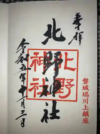 北野神社の御朱印 2023年11月
