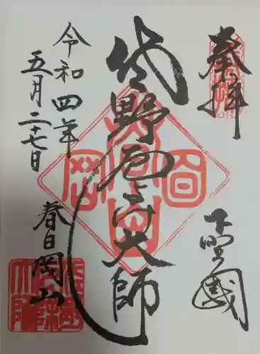 惣宗寺の御朱印