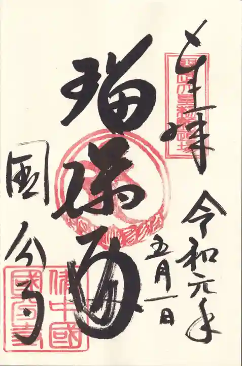 備中國分寺の御朱印