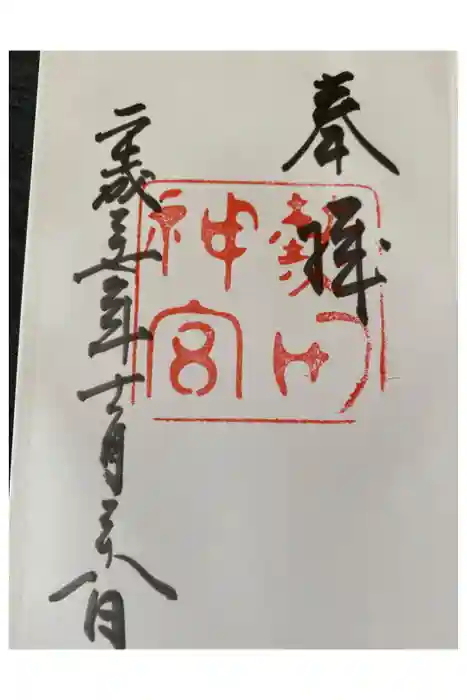 熱田神宮の御朱印