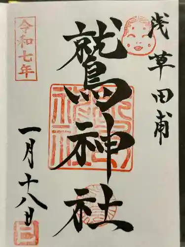 鷲神社の御朱印