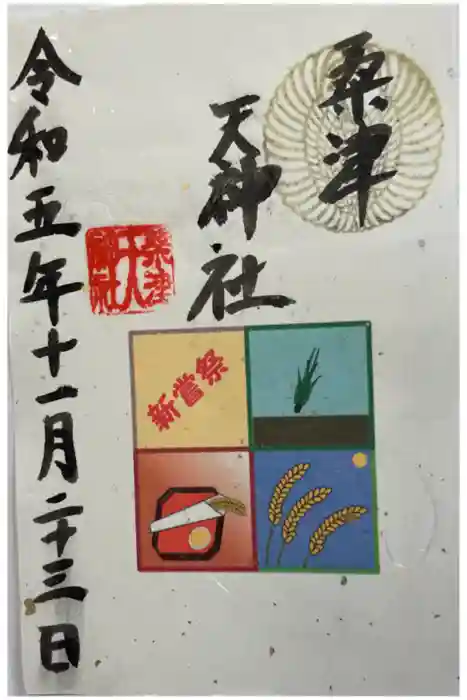 天神社（桑津天神社）の御朱印