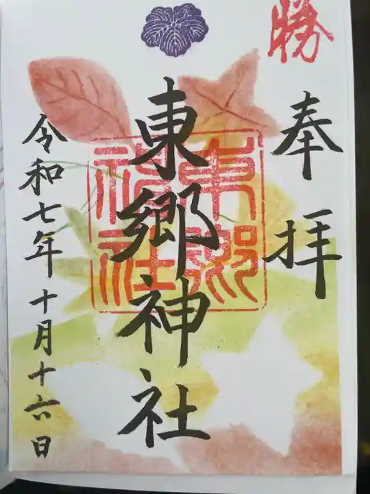 東郷神社(東京都)