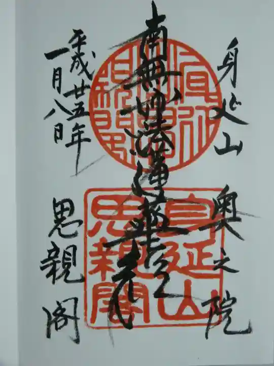 身延山奥之院思親閣の御朱印