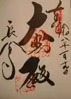 長命寺の御朱印