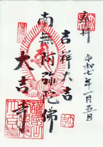 大吉寺の御朱印 2025年01月