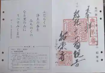 紹楽寺の御朱印