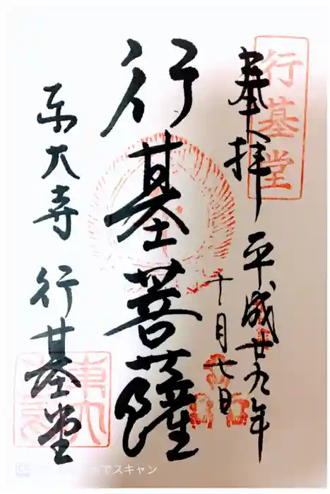 東大寺 行基堂の御朱印