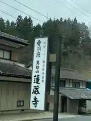 蓮蔵寺(福島県)