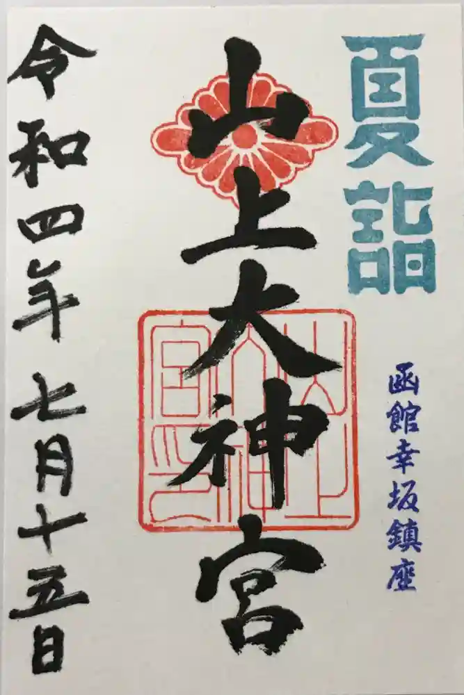 山上大神宮の御朱印