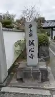 誠心寺(京都府)