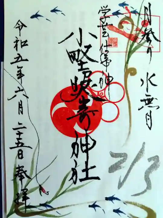 小野照崎神社の御朱印