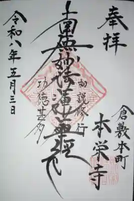 本栄寺の御朱印