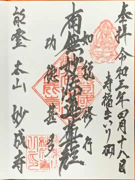 妙成寺の御朱印