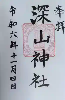深山神社の御朱印