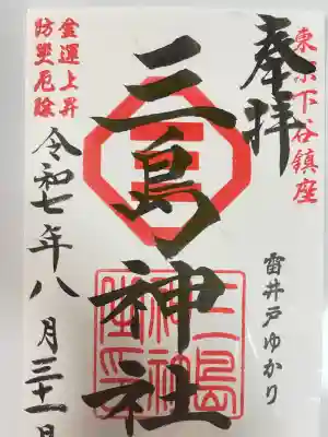 三島神社(東京都)