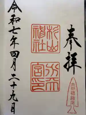 太田杉山神社・横濱水天宮の御朱印