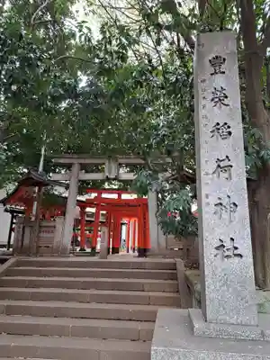 豊栄稲荷神社(東京都)