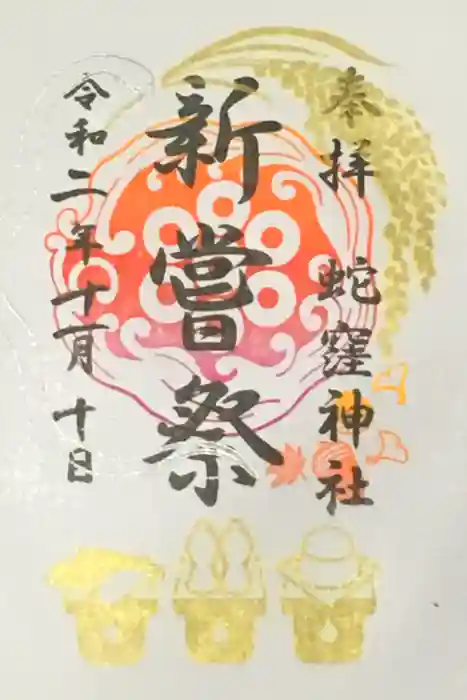 蛇窪神社の御朱印