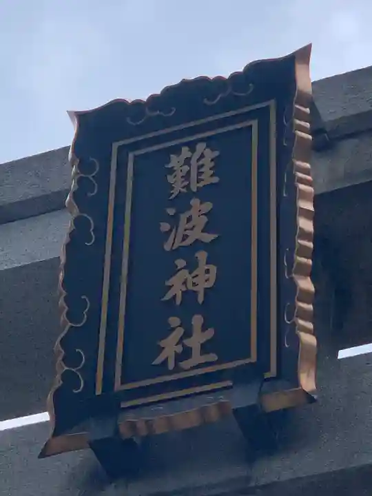 難波神社のその他建物