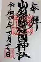 山梨縣護國神社の御朱印
