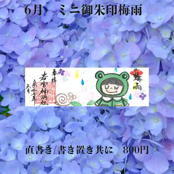 若宮神明社の御朱印