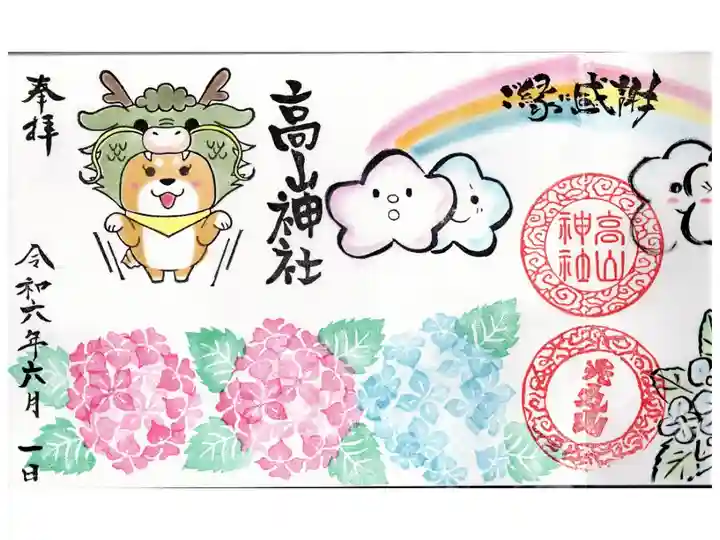 法輪寺様とのコラボ御朱印(高山神社様版)