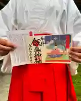 飯盛神社の御朱印