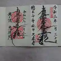 山梨県 昭和町 正覚寺の御朱印