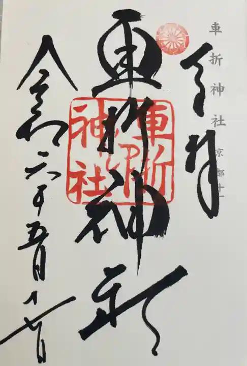 御朱印・御朱印帳：車折神社（京都府車折神社駅） | ホトカミ