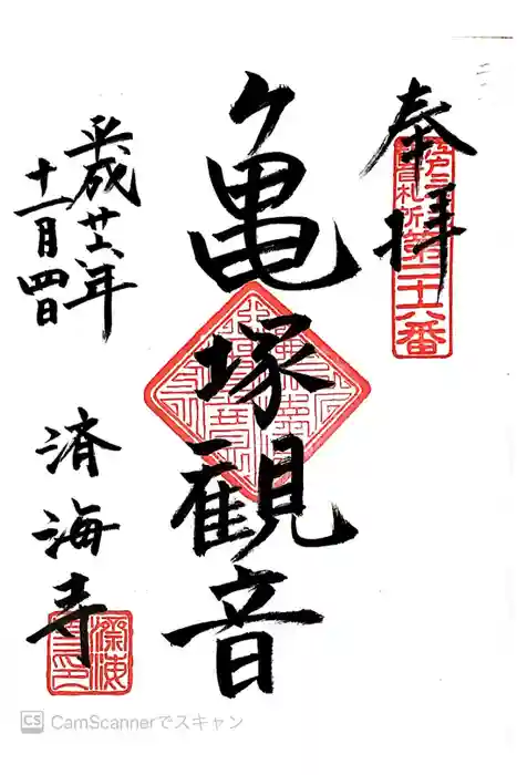 済海寺の御朱印