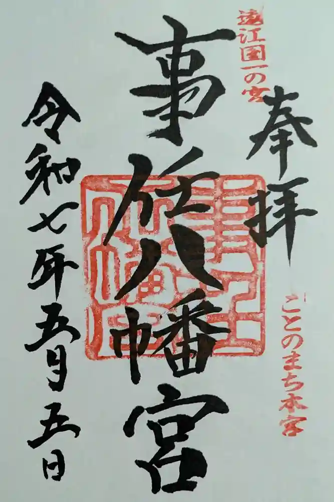 事任八幡宮の御朱印