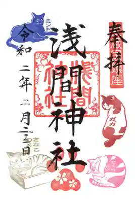摂社・浅間神社（にゃんにゃんの日限定御朱印）