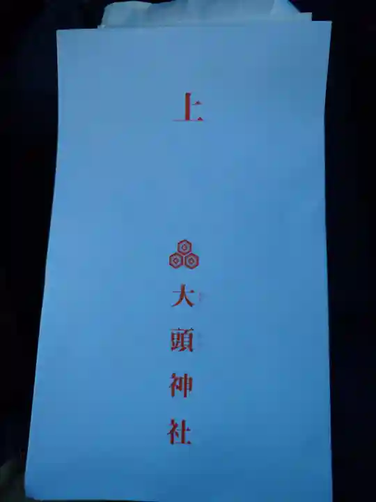 大頭神社(広島県)