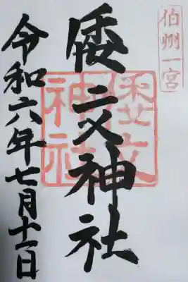 倭文神社の御朱印