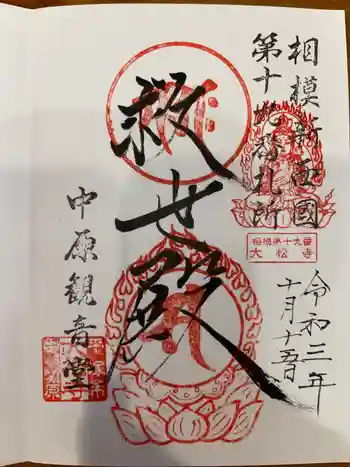 大松寺の御朱印 2021年10月