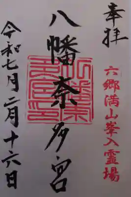 八幡奈多宮の御朱印