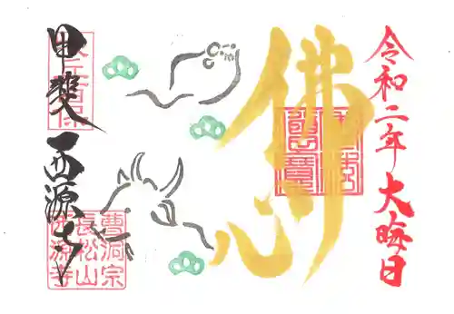 西源寺の御朱印