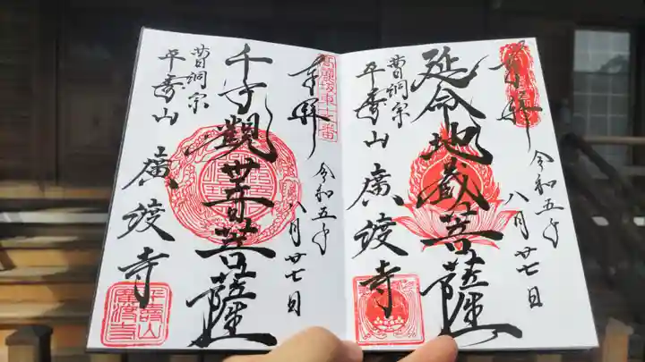 廣渡寺の御朱印