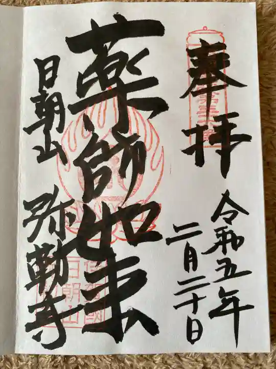 弥勒寺の御朱印