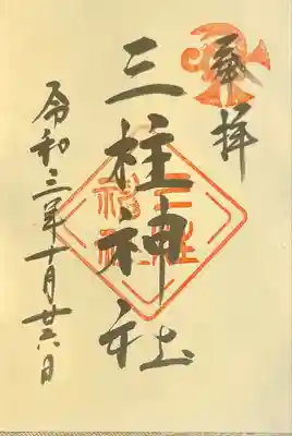 三柱神社の御朱印