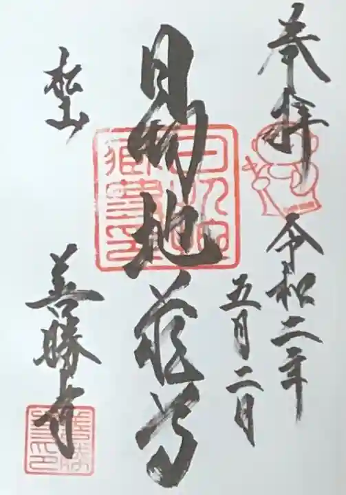 善勝寺の御朱印