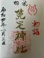 菟足神社の御朱印